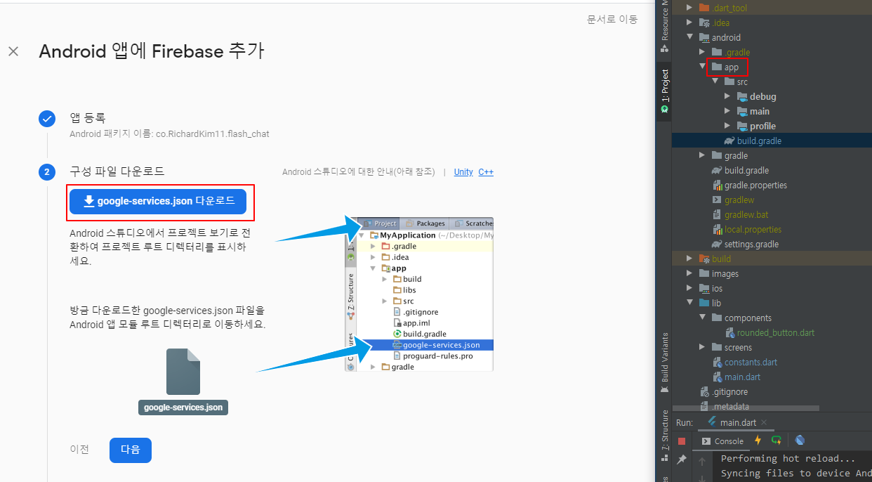 services.json파일을 다운받은 뒤 프로젝트 app 폴어 안에 넣어 준다.